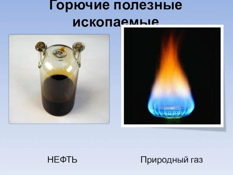 Горючие полезные ископаемые. Горючие полезные ископаемые нефть. Горючие полезные ископаемые ГАЗ. Горючее полезное ископаемое. Горючие полезные ископаемые 4