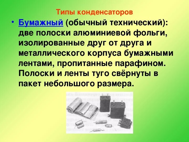 Применение конденсаторов физика 10. Типы конденсаторов физика. Конденсаторы типы конденсаторов. Различные типы конденсаторов. Различные типы конденсаторов физика.