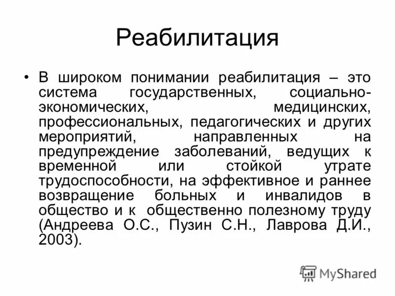 Реабилитация это простыми словами. Реабилитация это в педагогике. реабилитационная педагогика. реабилитация в специальной педагогике это. социальная реабилитация это в педагогике.