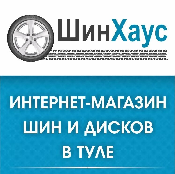 Путевый интернет магазин автошин. ШИНХАУС. Магазин путевый Тула шины. 4 Колеса интернет-магазин шин и дисков Тула. Шинхаус тула