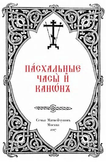 Канон пасхи слушать. Пасхальный канон. Читать Пасхальный Кано. Канон Святой Пасхи слушать. Пасхальный канон читать.