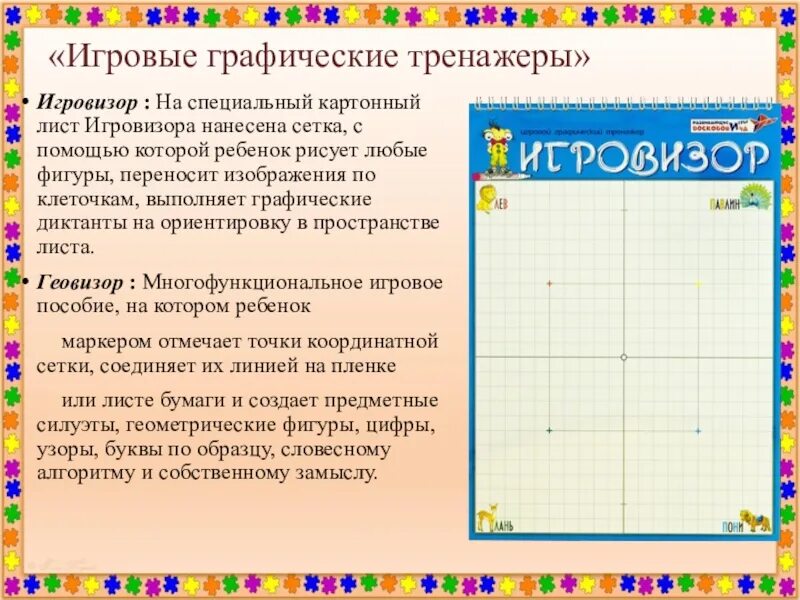 Игровизор воскобовича. Графический тренажер Игровизор. Воскобович Игровизор задания. Игры Воскобовича Игровизор. Игра Игровизор для дошкольников.