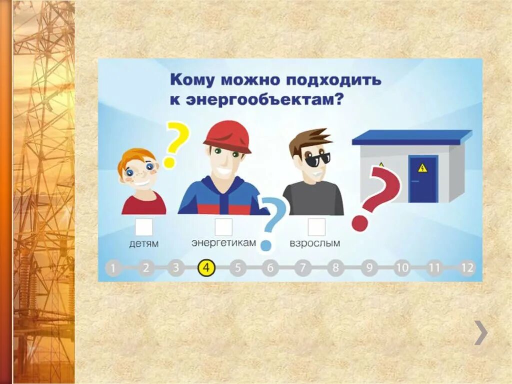 Электробезопасности 4 вопросы и ответы. Задания для детей по электробезопасности. электробезопасность викторина. электробезопасность для детей задания. задание для дошкольников по электробезопасности.