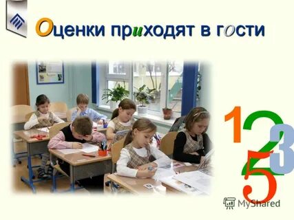 Приходить оценить