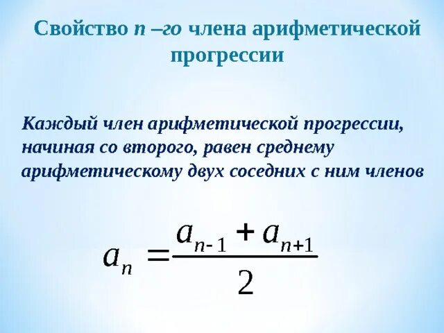 Свойства соседних членов арифметической прогрессии. Среднее арифметическое арифметической прогрессии. Найти номер первого положительного члена прогрессии