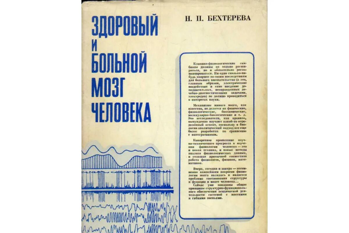 Бехтерев о мозге. Книги Бехтерева. Здоровый и больной мозг человека. Н. П. Бехтерева. Здоровый и больной мозг человека Бехтерева.