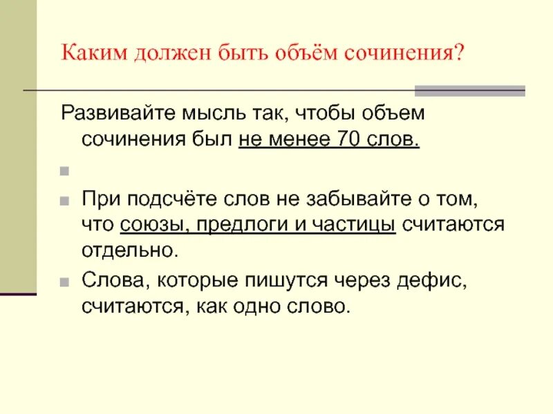 Счетчик слов сочинение. Как считаются слова в сочинении. Как считать слова в сочинении ОГЭ. Считаются ли Союзы за слова в сочинении. Считаются ли предлоги и Союзы за слова в сочинении.