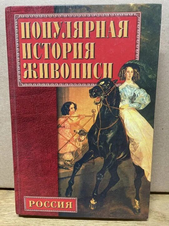 История которой не было книга. История русской живописи книга. Автор книги история живописи. Книги по истории изобразительного искусства. Книги разных эпох.