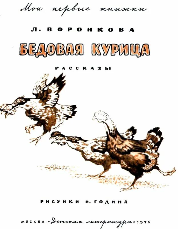 Бедовая читать. Любовь воронкова бедовая курица. воронкова бедовая курица иллюстрации. любовь фёдоровна воронкова бедовая курица. воронкова книга бедовая курица.