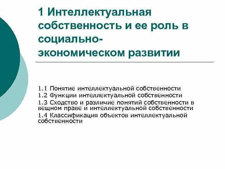 Практика интеллектуальной собственности. Интеллектуальная собственность. Интеллектуальная собственность и ее роль в экономике. Понятие интеллектуальной собственности. Понятие интеллектуальной собственности презентация.