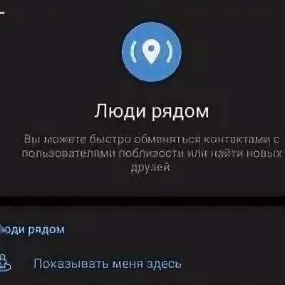 Телеграмм убрал функцию люди рядом