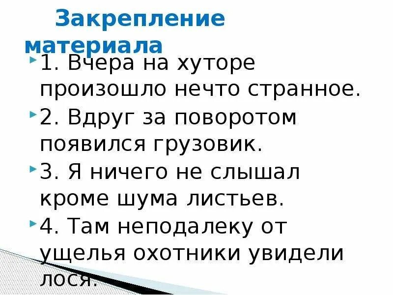 Вчера на хуторе произошло нечто странное знаки препинания. Вчера на хуторе произошло нечто странное. Предложения о шума листьев. Я ничего не слышал кроме шума листьев. Я ничего не слышал кроме шума