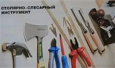 Ручной столярно слесарный инструмент