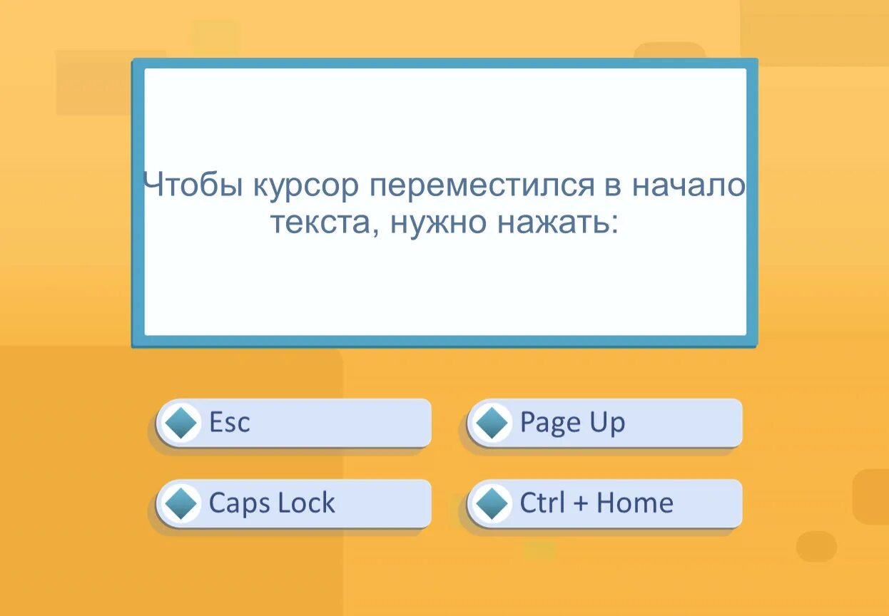 Чтобы курсор переместился в начало текста нужно нажать. Что нужно нажать чтобы переместить курсор в начало текста. Чтобы курсор переместился в начало текста нужно нажать Ctrl. Что бы курсов переместился в начало текста надо нажпть. Какое расширение на телефоне