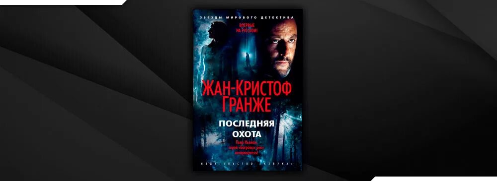 Гранже последняя. Гранже жан-кристоф последняя. последняя охота книга. последняя охота жан-кристоф гранже книга. гранже последняя охота.