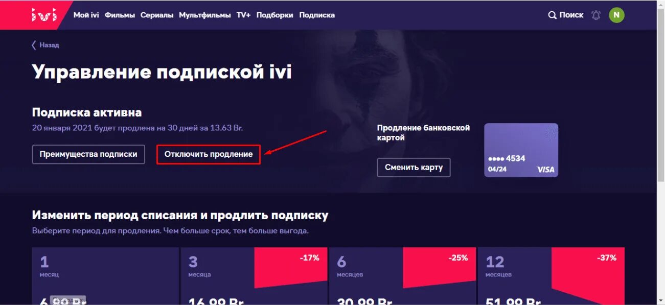 Как отключить оплату иви. Как отключить подписку иви на телевизоре. Как отключить продление подписки на иви. Удалить карту с иви. Как отключить карту на иви.