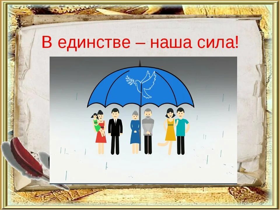 Назовите 3 единства. В единстве наша сила. В единстве наша сила рисунки. Рисунок на тему в единстве сила. На тему единство наша сила.