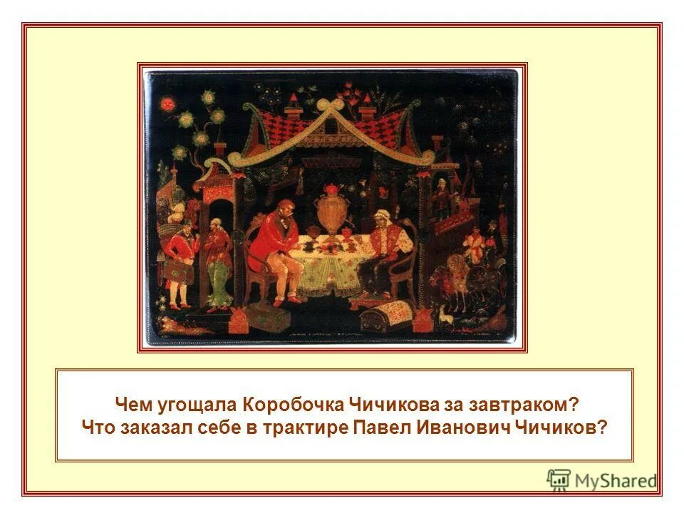 описание коробочки. совместная трапеза манилова мертвые души. угощение чичикова. угощение плюшкина для чичикова. совместная трапеза собакевича мертвые души.
