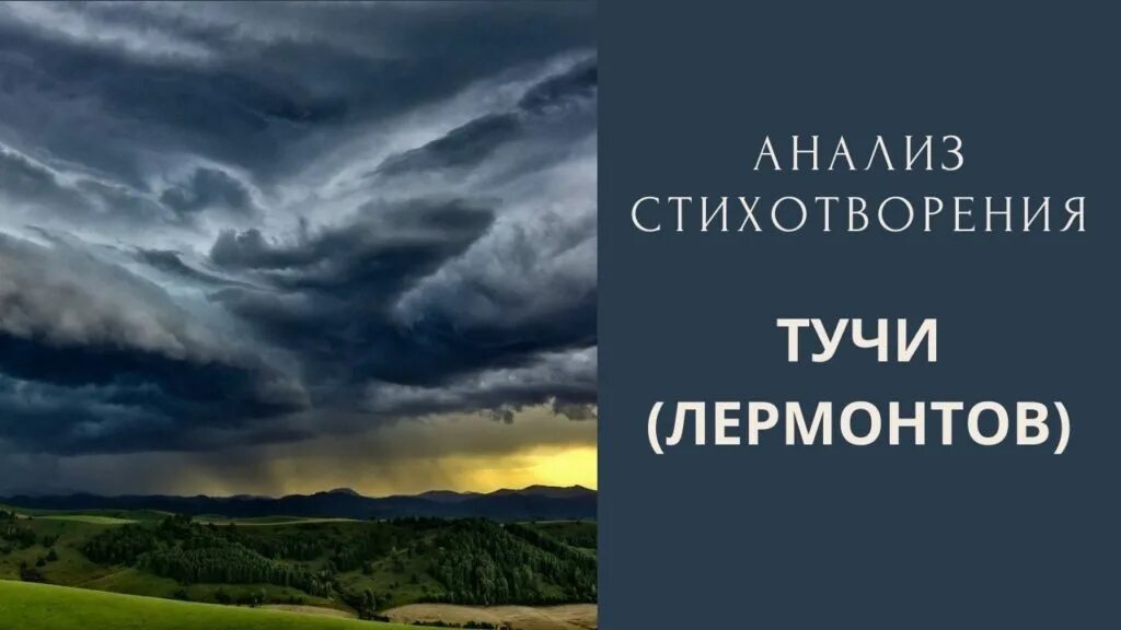 Стихотворение туча слушать. Тучи лермонтов. тучи лермонтов стих. тучки лермонтов. лермонтов тучи стихотворение.