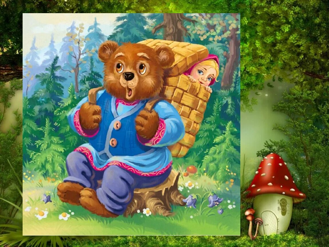 Маша и медведь русская народная сказка слушать. Машенька и медведь из сказки. Сказка Маша и медведь русская народная сказка. Иллюстрации к сказке Маша и медведь. Медведь сказочный.