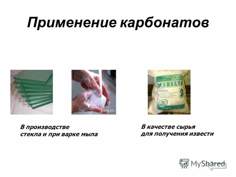 Использование карбонатов применение. Карбонат калия название в быту. Карбонат кальция сасо3 мел. Использование карбоната. Поликарбонат ultramarin 6h2.