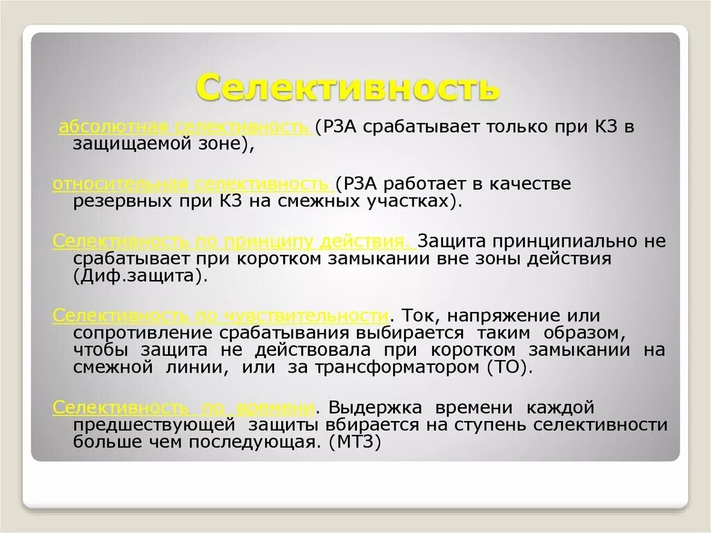 Селективность релейной защиты. Виды селективности. Абсолютная и Относительная селективность. Относительная селективность релейной защиты это.