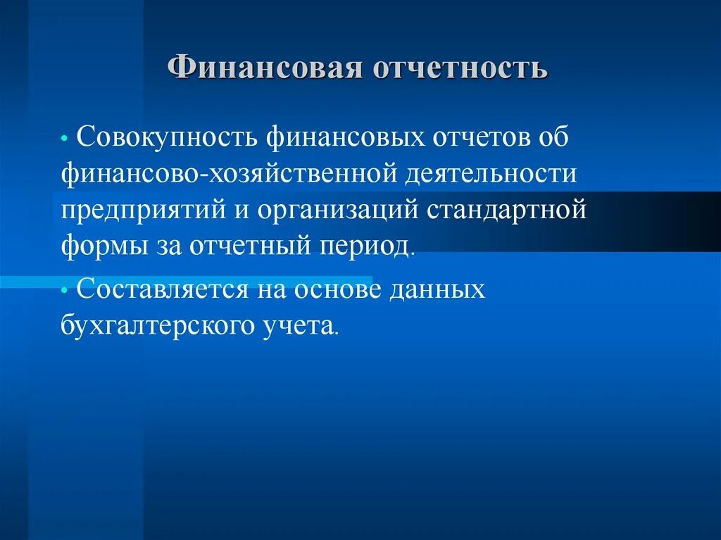 Презентация финансовый отчет. Финансовая отчетность это совокупность. Типовые формы отчетности это совокупность. Финансовая отчетность в предприятиях презентация Узбекистан. Бухгалтерская финансовая отчетность это совокупность.