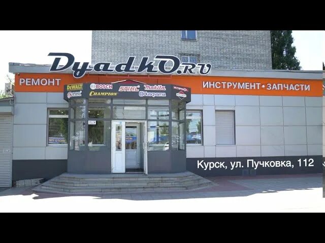 Курск улица Пучковка 112 Дядько. Магазины в Курске. Пучковка Курск. Дядько сервис Курск. Дядько запчасти интернет магазин