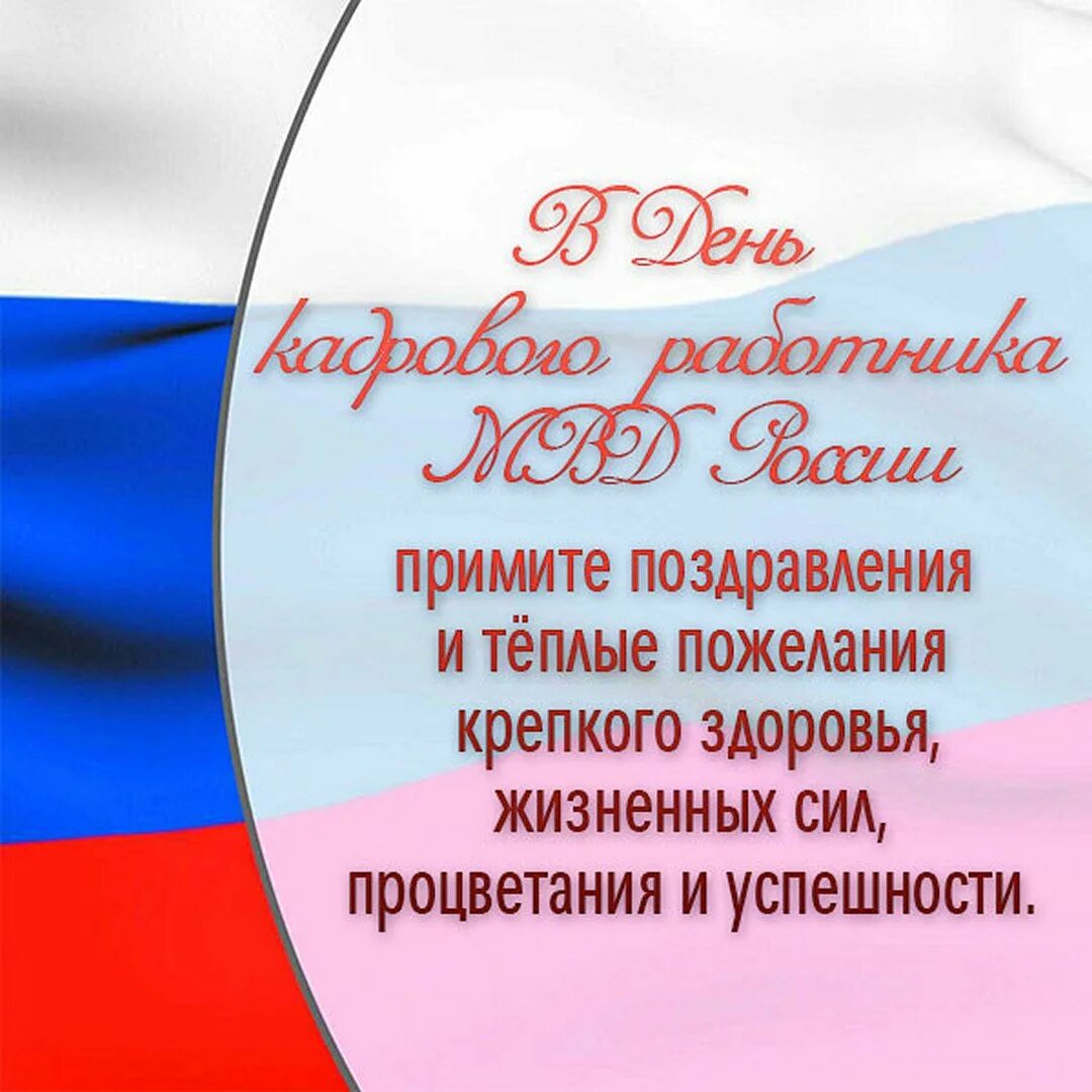 День кадровика уис 24 января. С днем кадрового работника поздравление. с днем кадровика мвд. поздравление кадровику с профессиональным праздником. поздравления с днём кадровика мвд.