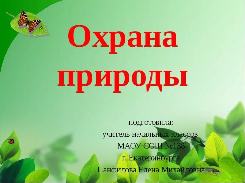 Охрана природы 4 класс. Охрана природы в нашем крае. Проект охрана природы. Охрана природы презентация. Проект охрана природы в нашем крае.