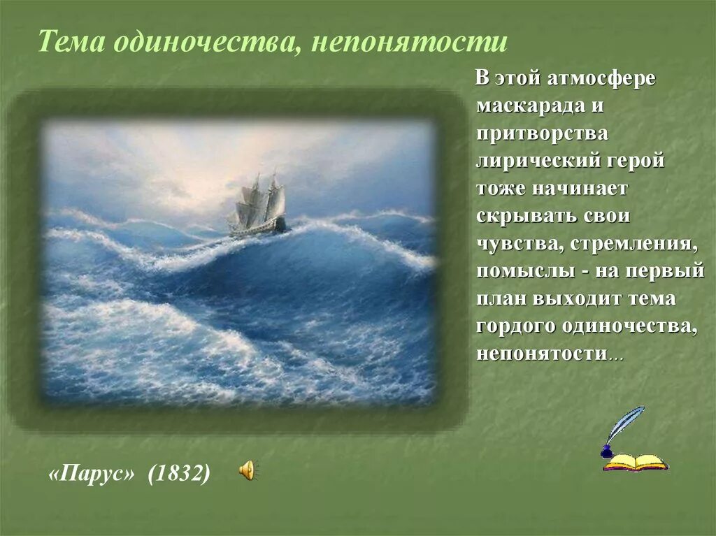 Анализ лирического героя лермонтова. Парус лирический герой. Парус Лермонтов. Лирический герой в Парусе Лермонтова. Лирический герой стихотворения Парус Лермонтова.