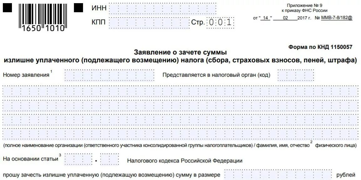 Переплата единого налога. Образец заполнения заявления форма КНД 1150057. Заявление о зачете суммы излишне уплаченного налога образец. Заявление о зачете излишне уплаченного налога образец. Заявление о зачете суммы.