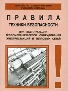 Правила техники эксплуатации электростанций и сетей