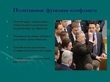 Роль конфликтов в политике
