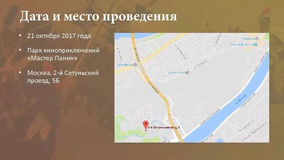 2 сетуньский проезд дом 2. 2 сетуньский проезд 3 парк киноприключений. 2 сетуньский проезд 3. схема парка киноприключений.