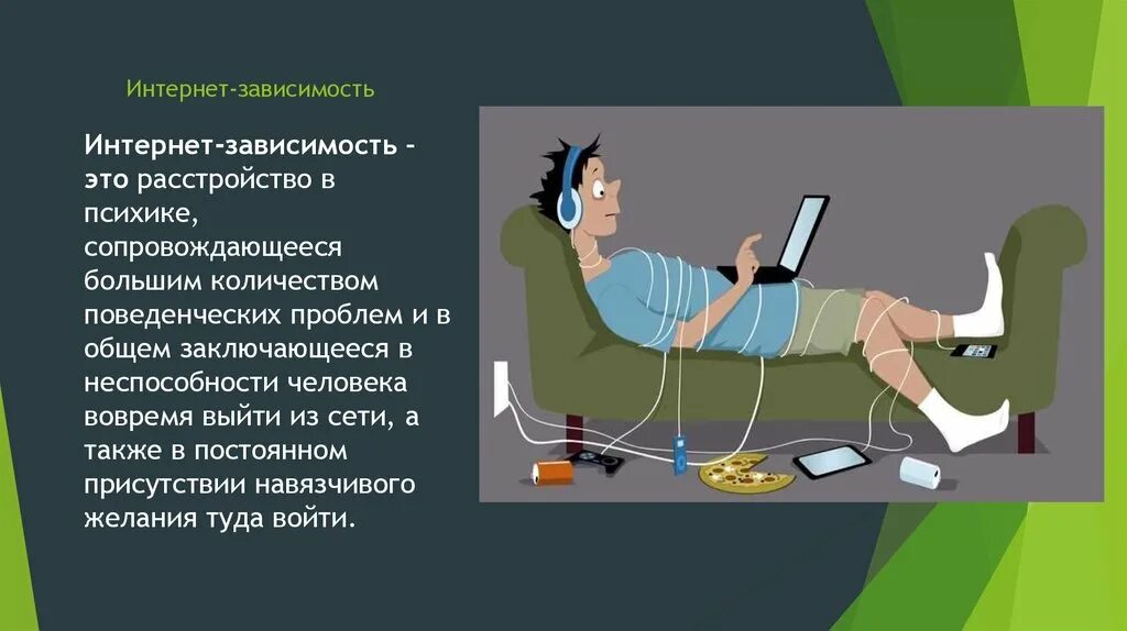 Интернет зависимость. Интернет зависимость в интернете. Зависимость от социальных сетей. Симптомы интернет зависимости. Зависимости от использования можно