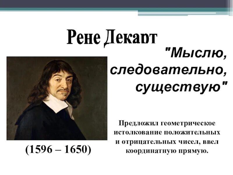 Мыслю следовательно существую. Мыслю следовательно существую Автор. Рене Декарт достижения в теме отрицательных чисел. Линяю, следовательно существую.. Рене Декарт — вывод мыслю, следовательно, существую.