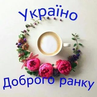 Доброго мирного ранку українській мові