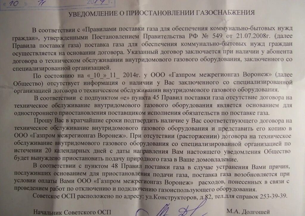 Оповещение газа. Уведомление о приостановлении подачи газа. Уведомление о приостановке подачи газа. Приостановление подачи газа. Уведомление об отключении газа без договора на техобслуживание.