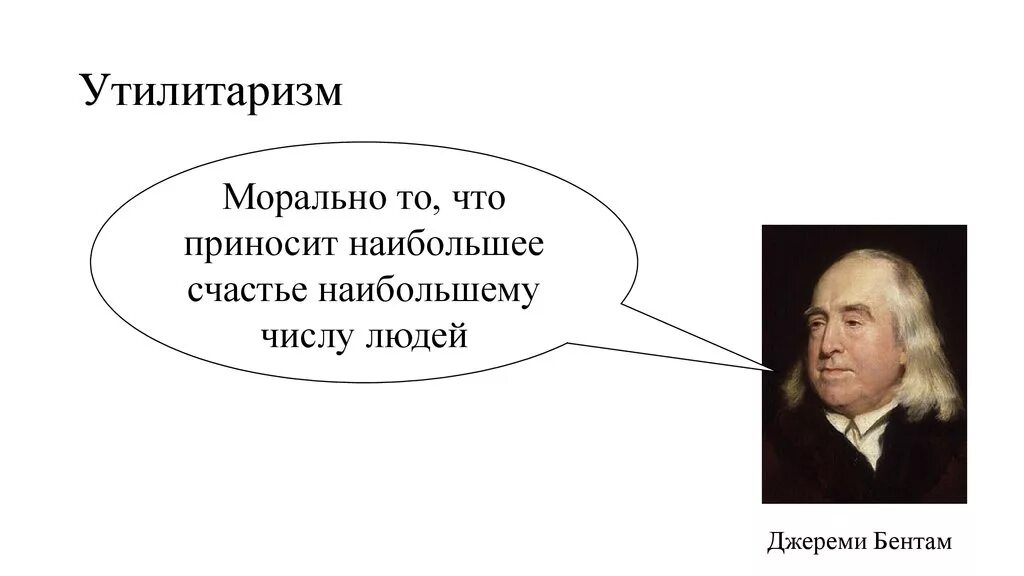 Принцип утилитаризма является. Утилитаризм (и. Бентам, Дж. Ст. Милль). Классический утилитаризм (и. Бентам, Дж. Ст. миль, д. юм). Иеремия Бентам утилитаризм. Иеремия Бентам философия.