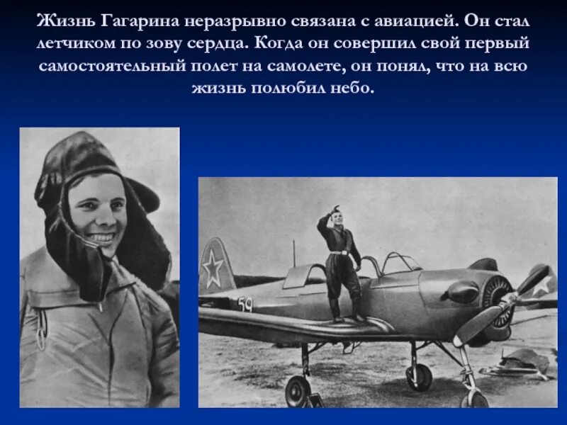 Жить гагарина текст. Жизнь Гагарина. Первый самостоятельный полет на самолете. Самолёт на котором Гагарин совершил первый самостоятельный полёт. Гагарин в жизни.