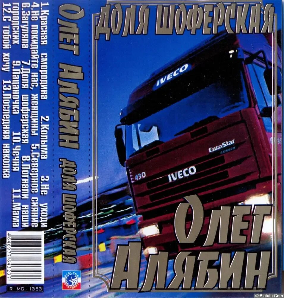 Шоферский шансон слушать. Шоферской сборник. Музыкальные диски 2005.