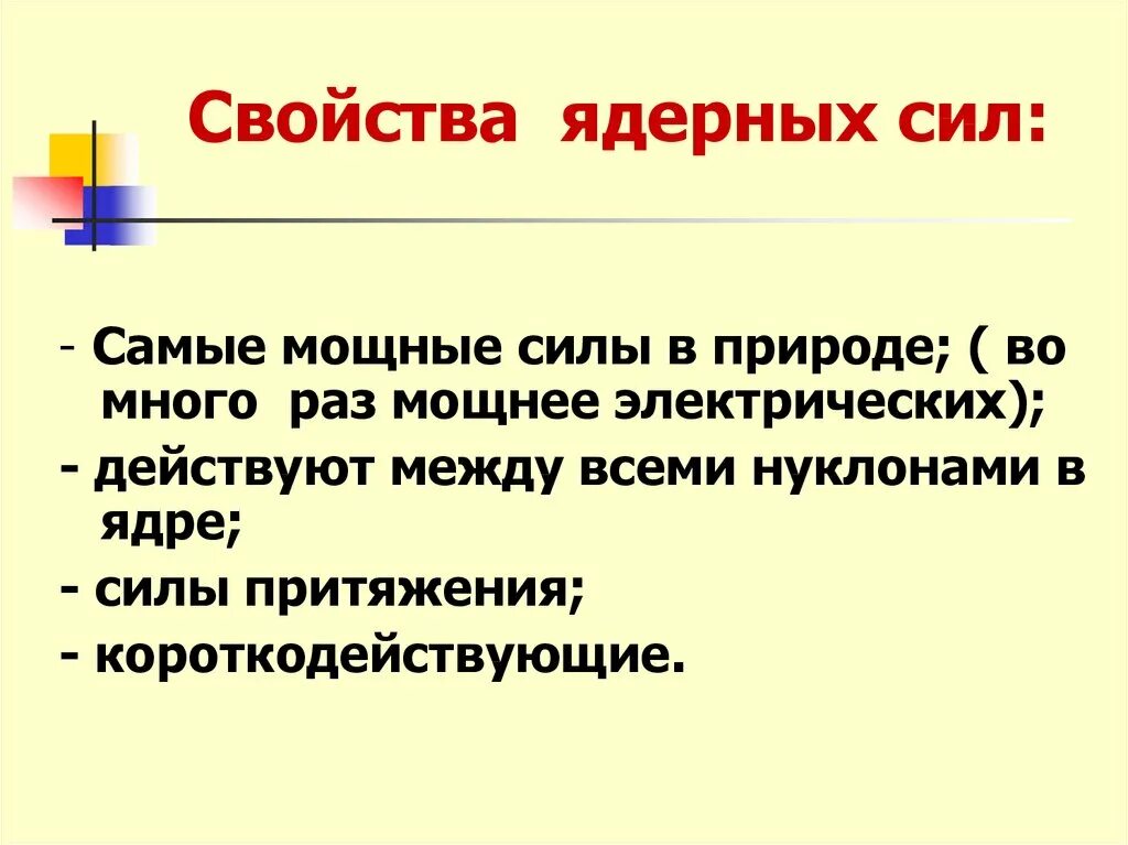 Ядерные силы являются. Ядерные силы. Ядерные силы и их свойства. Ядерные силы определение. Ядерные силы физика.