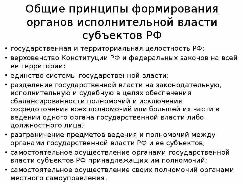 Перечислите принципы органов государственной власти рф. Принципы формирования и функционирования государственной власти. Порядок формирования исполнительной власти РФ. Органы исполнительной власти субъектов РФ. Принципы формирования органов государственной власти.