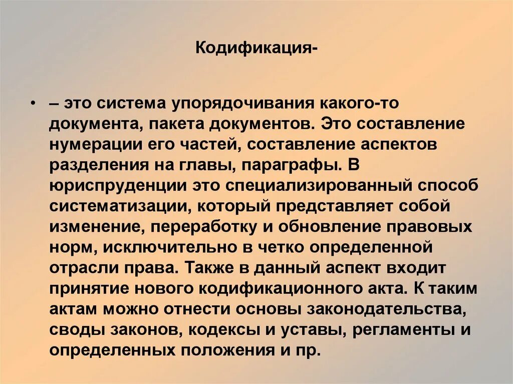 Что такое кодификация. Кодификация это. кодификация в юриспруденции это. кодификация это в русском. кодификация в землеустройстве это.