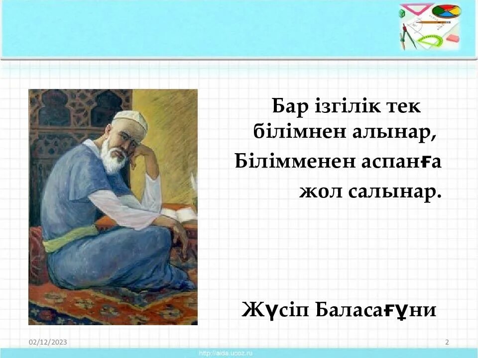 Білім туралы нақыл. Накыл создер. Математика эпиграф қазақша. Рухани математик. Афоризм казакша.