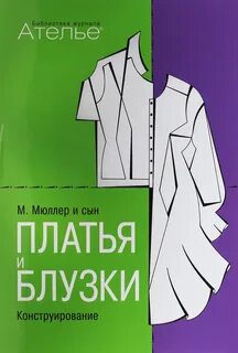 Книга "М. Мюллер и сын. Платья и блузки. Конструирование" Штиглер Маргарет - куп