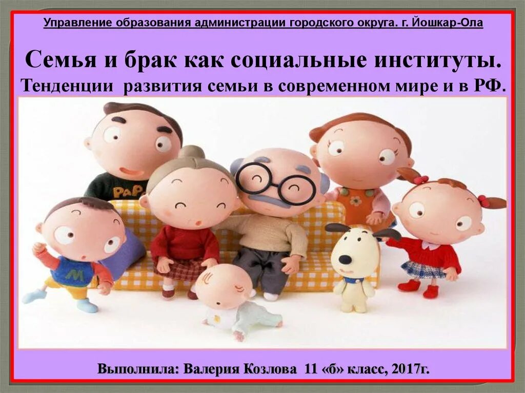 Тенденции современного брака и семьи. Тенденции развития семьи в современном мире. Семья и брак как социальные институты. Семья как социальный институт. Эволюция брака и семьи в современном мире.