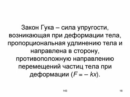 Сила деформации пропорциональна удлинению