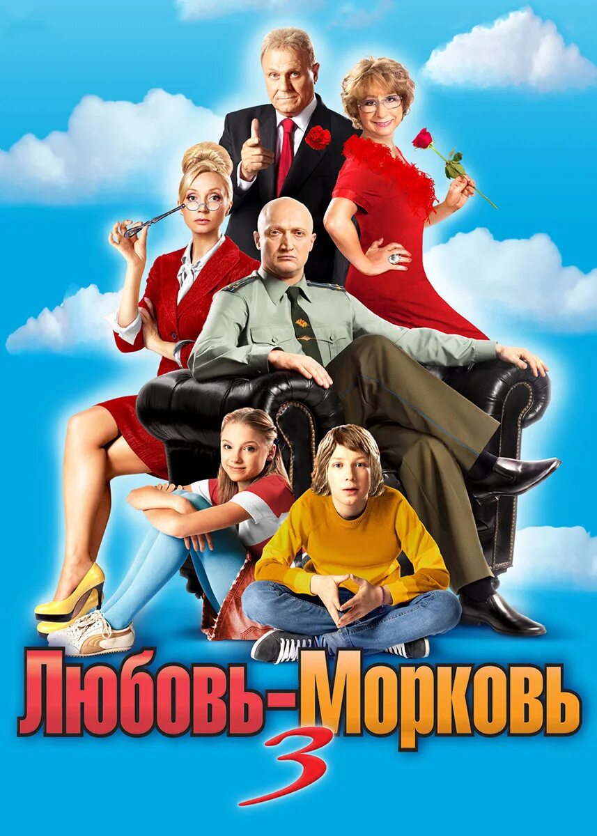 Любовь-морковь 3. Любовь морковь 2007. Семейная комедия россия